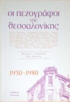 Οι πεζογράφοι της Θεσσαλονίκης 1930-1980