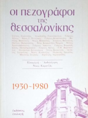Οι πεζογράφοι της Θεσσαλονίκης 1930-1980