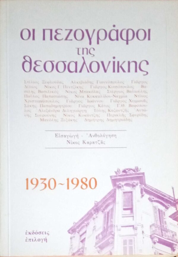Οι πεζογράφοι της Θεσσαλονίκης 1930-1980