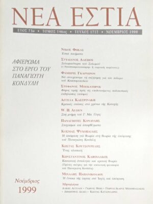 Τεύχος 1717 Αφιέρωμα στο έργο του Παναγιώτη Κονδύλη
