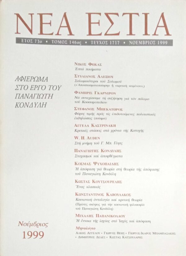 Τεύχος 1717 Αφιέρωμα στο έργο του Παναγιώτη Κονδύλη
