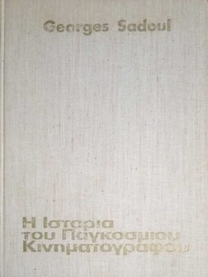 Η ιστορία του Παγκόσμιου Κινηματογράφου