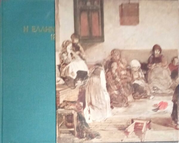 Η Ελληνική Ζωγραφική 1832-1922