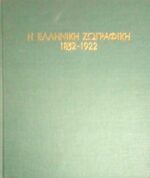 Η Ελληνική Ζωγραφική 1832-1922