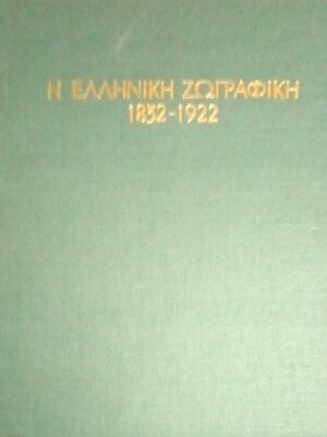 Η Ελληνική Ζωγραφική 1832-1922