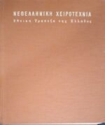 Νεοελληνική Χειροτεχνία