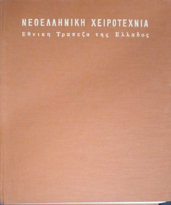 Νεοελληνική Χειροτεχνία