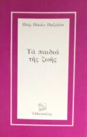 Τα παιδιά της ζωής