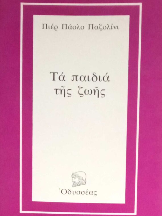 Τα παιδιά της ζωής