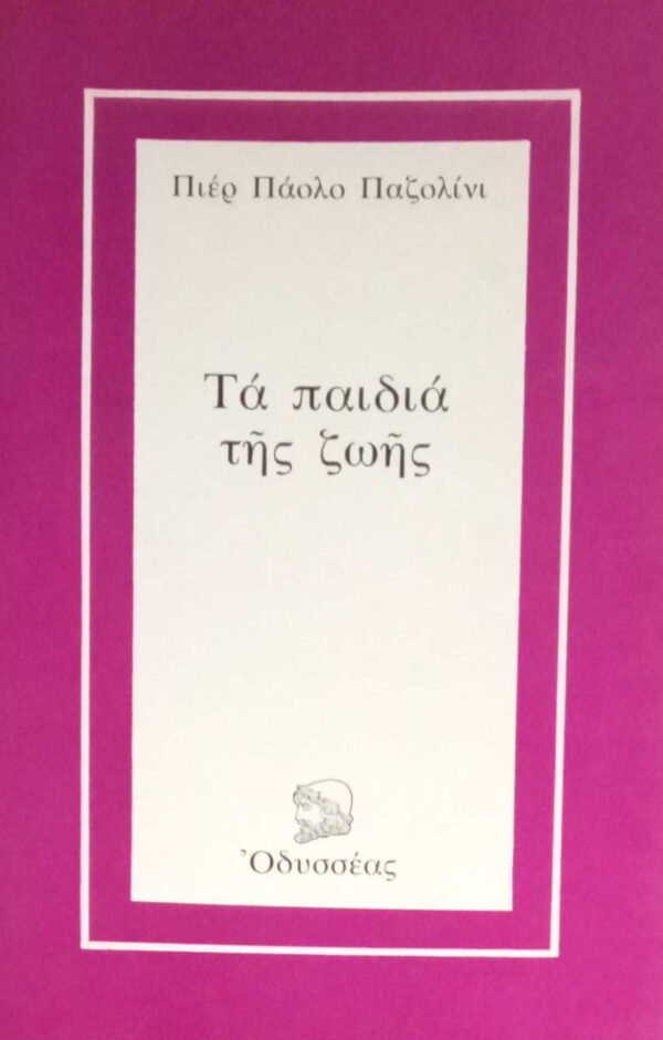 Τα παιδιά της ζωής