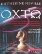 Οχτώ