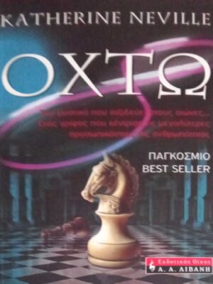 Οχτώ