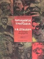 Θρίαμβος και τραγωδία βιβλίο 1ο, μέρος 1ο Στάλιν