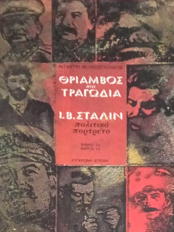 Θρίαμβος και τραγωδία βιβλίο 1ο, μέρος 1ο Στάλιν