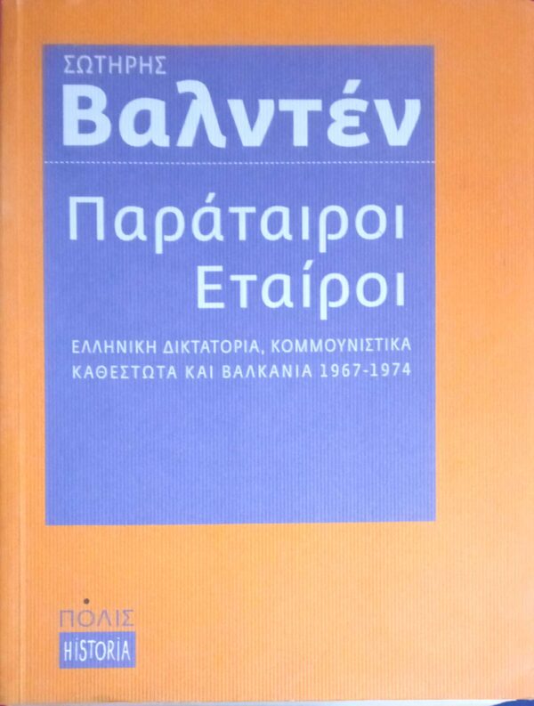 Παράταιροι Εταίροι