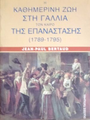 Η καθημερινή ζωή στη Γαλλία τον καιρό της επανάστασης (1789-1795)