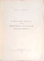 Η πολιτική ιστορία της Νεωτέρας Ελλάδος