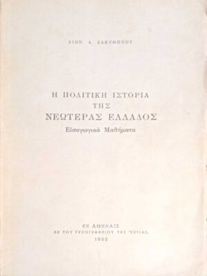 Η πολιτική ιστορία της Νεωτέρας Ελλάδος