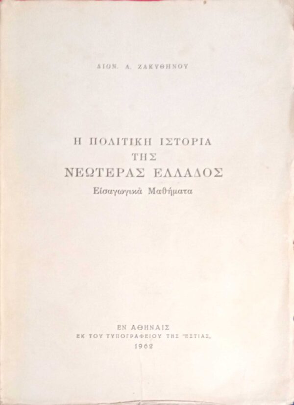 Η πολιτική ιστορία της Νεωτέρας Ελλάδος