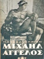 Μιχαήλ Άγγελος