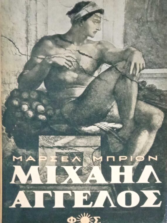 Μιχαήλ Άγγελος