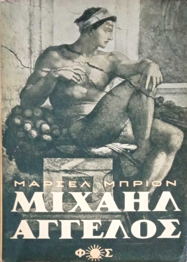 Μιχαήλ Άγγελος