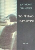 Το ψηλό παράθυρο