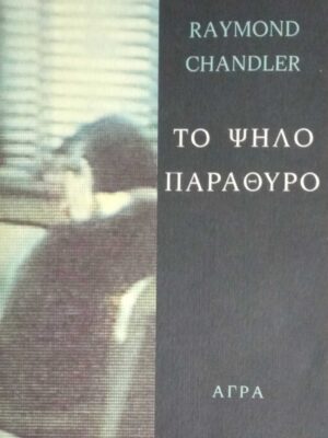 Το ψηλό παράθυρο