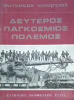 Δεύτερος παγκόσμιος πόλεμος τετράτομη έκδοση