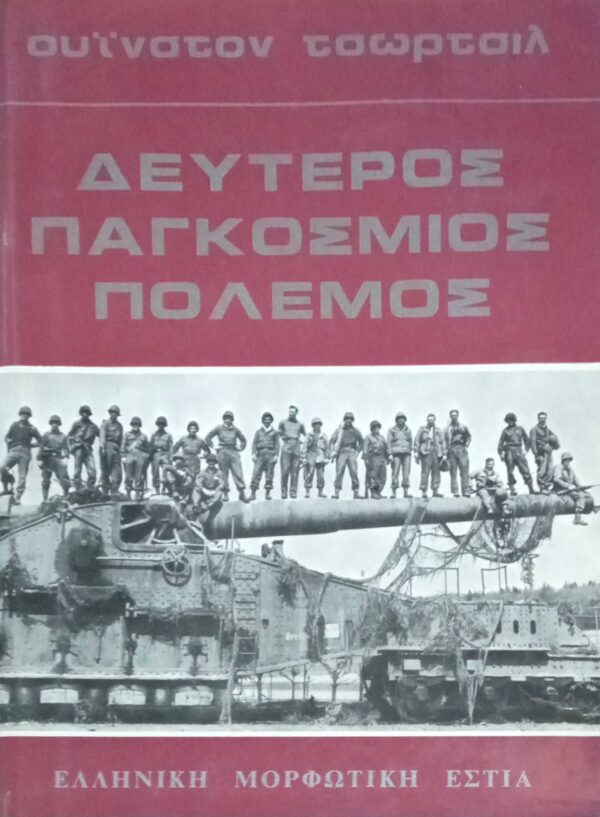 Δεύτερος παγκόσμιος πόλεμος τετράτομη έκδοση