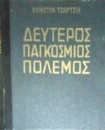 Δεύτερος παγκόσμιος πόλεμος τετράτομη έκδοση