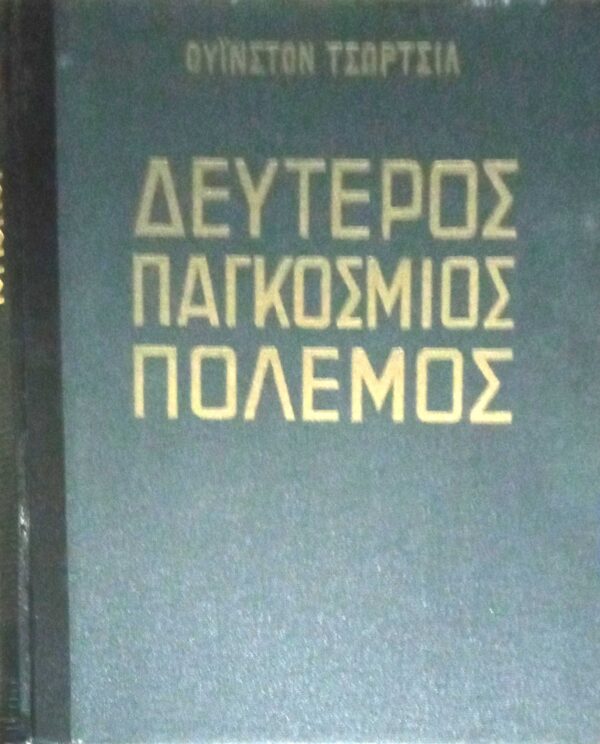 Δεύτερος παγκόσμιος πόλεμος τετράτομη έκδοση