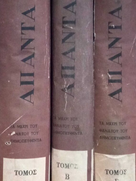 Άπαντα Παπαδιαμάντη τόμοι 3