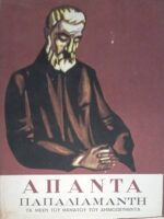 Άπαντα Παπαδιαμάντη τόμοι 3