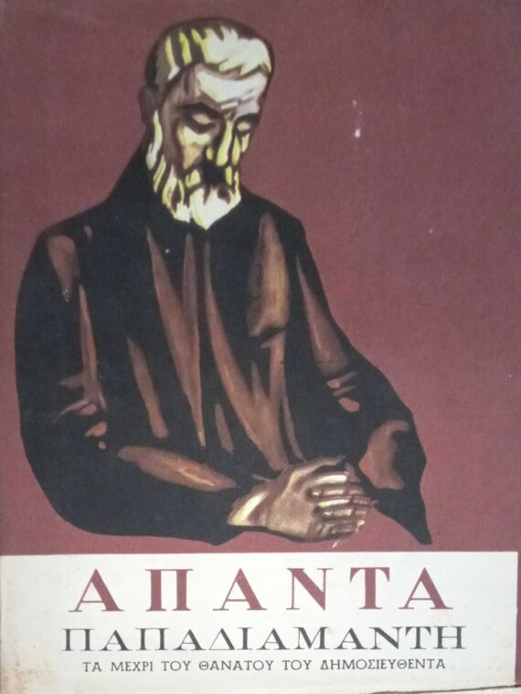 Άπαντα Παπαδιαμάντη τόμοι 3