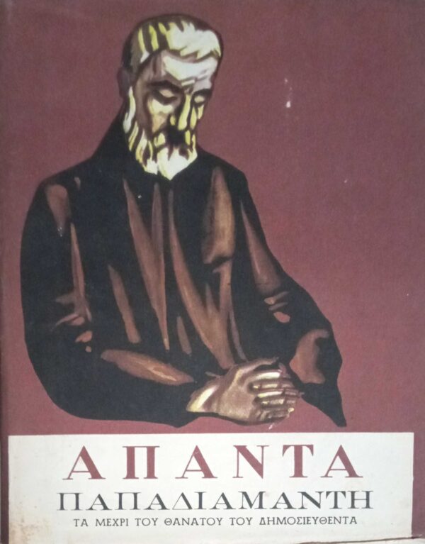 Άπαντα Παπαδιαμάντη τόμοι 3