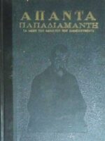 Άπαντα Παπαδιαμάντη τόμοι 3