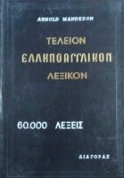 Τέλειον Ελληνοαγγλικόν Λεξικόν