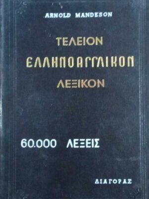 Τέλειον Ελληνοαγγλικόν Λεξικόν