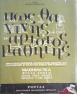 Πώς θα γίνεις άριστος μαθητής Τόμος θετικών μαθημάτων