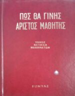 Πώς θα γίνεις άριστος μαθητής Τόμος θετικών μαθημάτων