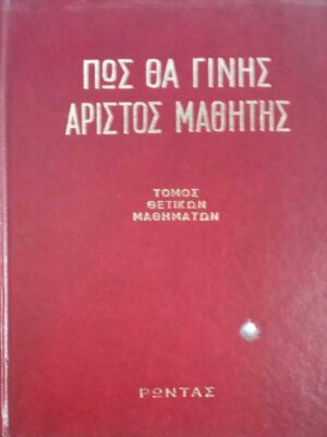 Πώς θα γίνεις άριστος μαθητής Τόμος θετικών μαθημάτων