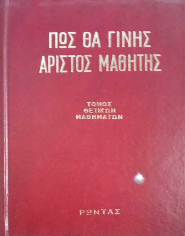 Πώς θα γίνεις άριστος μαθητής Τόμος θετικών μαθημάτων