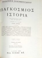 Παγκόσμιος Ιστορία Ελευθερουδάκη τόμοι 4