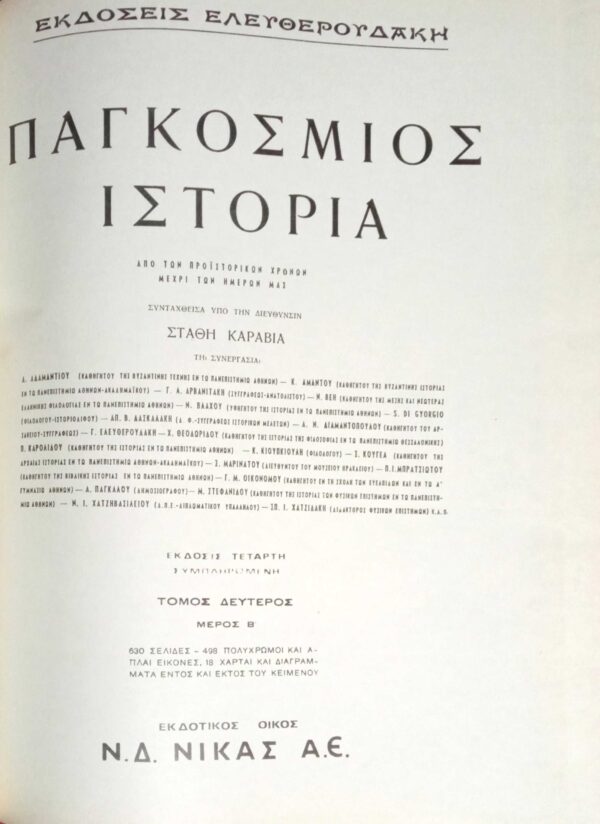 Παγκόσμιος Ιστορία Ελευθερουδάκη τόμοι 4