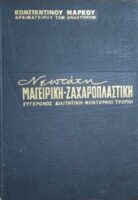 Νεώτατη μαγειρική, ζαχαροπλαστική 2 τόμοι