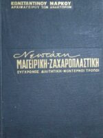 Νεώτατη μαγειρική, ζαχαροπλαστική 2 τόμοι