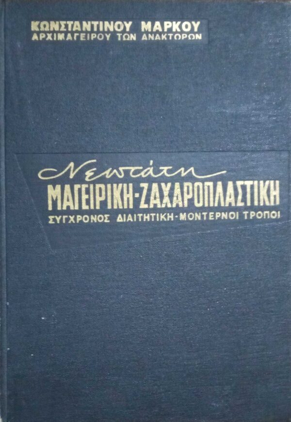 Νεώτατη μαγειρική, ζαχαροπλαστική 2 τόμοι