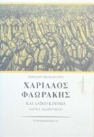 Χαρίλαος Φλωράκης και λαϊκό κίνημα