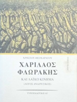 Χαρίλαος Φλωράκης και λαϊκό κίνημα